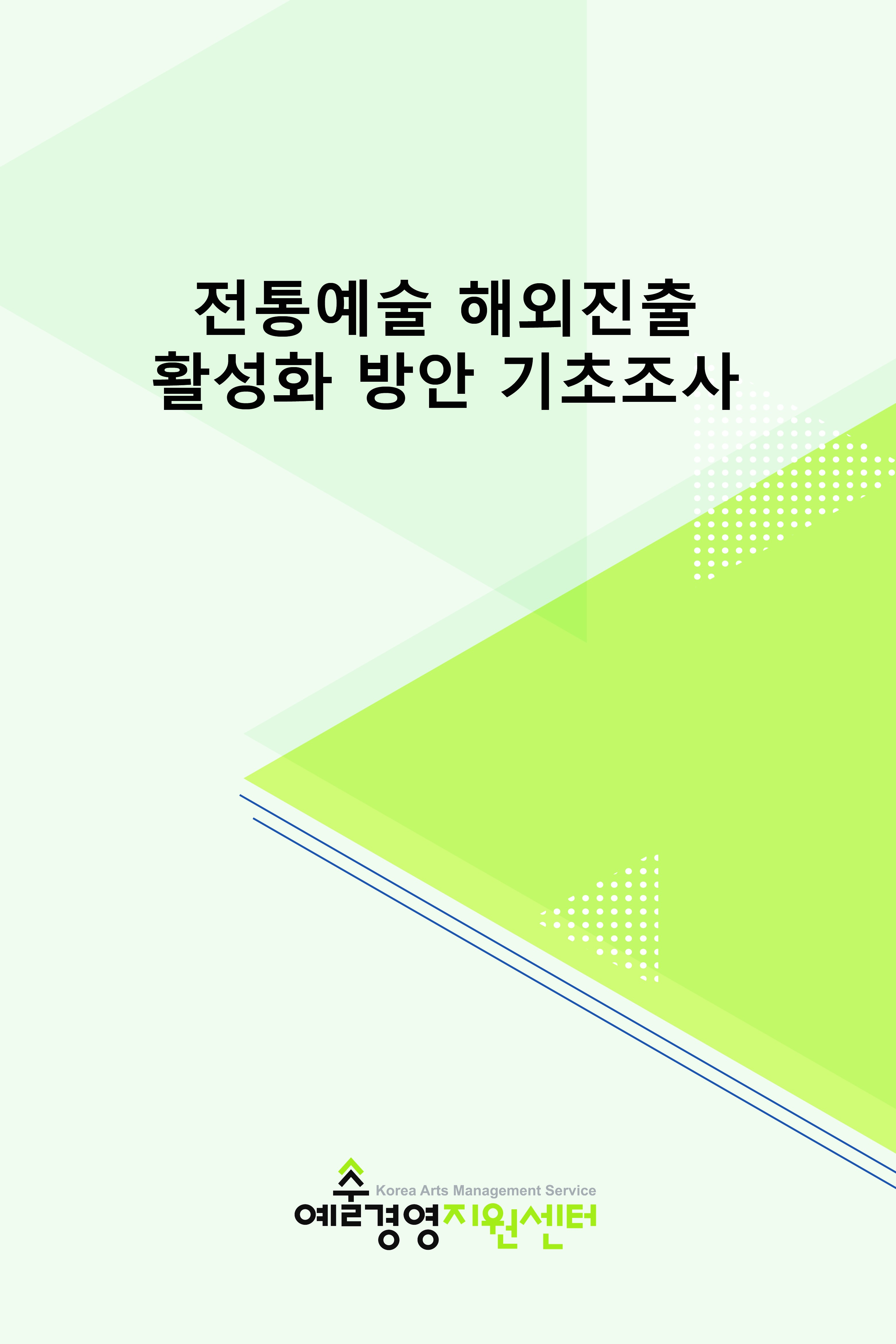 전통예술 해외진출 활성화 방안 기초조사 